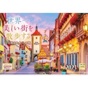 【取寄商品】 2023年カレンダー/世界一美しい街を散歩する [9/1発売]｜surprise-flower