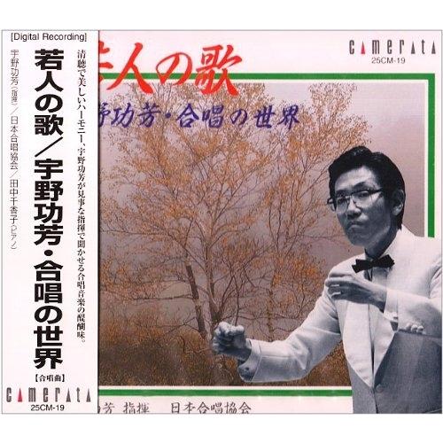 CD/クラシック/若人の歌/宇野功芳・合唱の世界