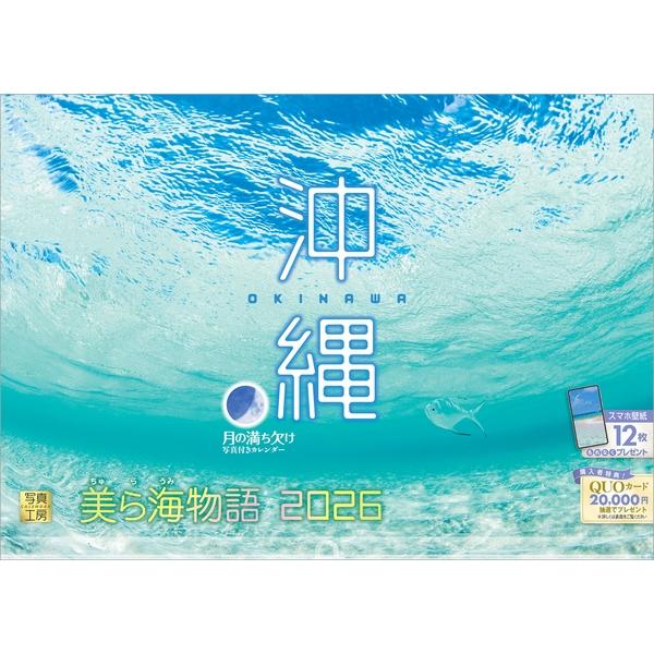 【取寄商品】 2026年カレンダー/沖縄 [9/1発売]