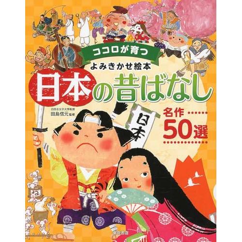 【送料無料】 日本の昔ばなし 名作50選 / 東京書店