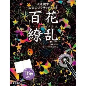 【送料無料】 スクラッチアート百花繚乱ミニ / 東京書店｜surprise-flower