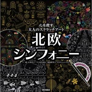 【送料無料】 スクラッチアート 北欧シンフォニー / 東京書店｜surprise-flower