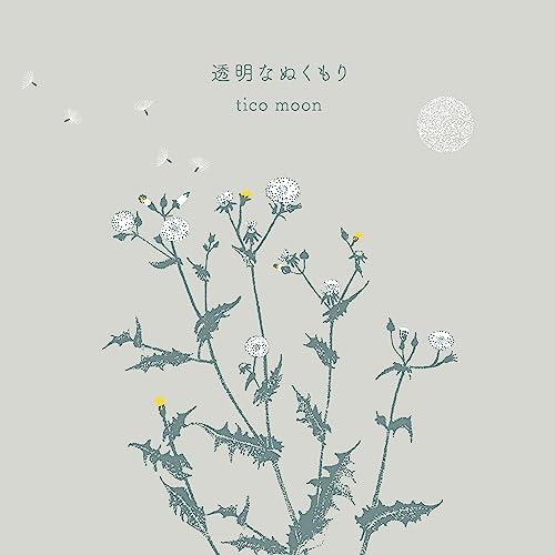 【取寄商品】CD/tico moon/透明なぬくもり (紙ジャケット)