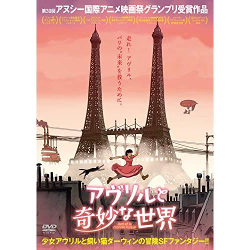 【取寄商品】DVD/海外アニメ/アヴリルと奇妙な世界