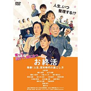 【取寄商品】DVD/邦画/お終活 熟春!人生、百年時代の過ごし方