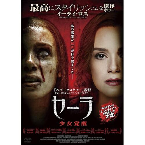 【取寄商品】DVD/洋画/セーラ 少女覚醒