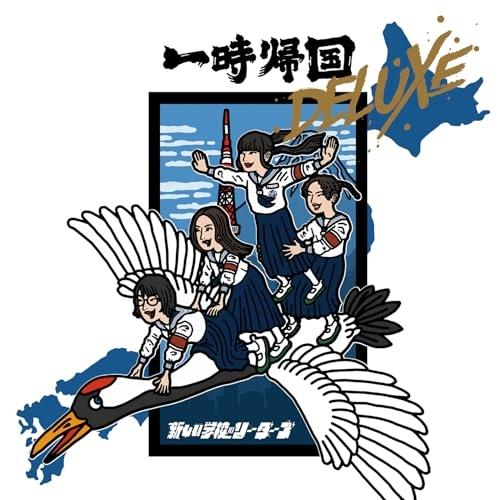 CD/新しい学校のリーダーズ/一時帰国 DELUXE