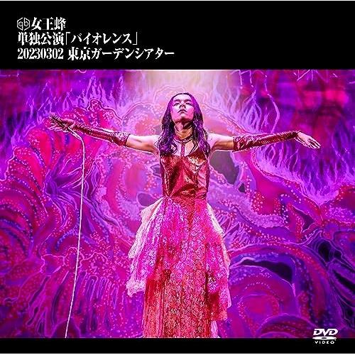 DVD/女王蜂/単独公演「バイオレンス」 -2023.03.02 東京ガーデンシアター- (通常盤)...