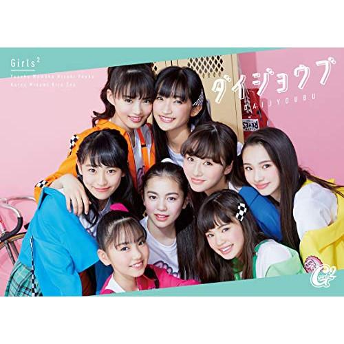 CD/Girls2/ダイジョウブ (CD+DVD) (期間生産限定盤)