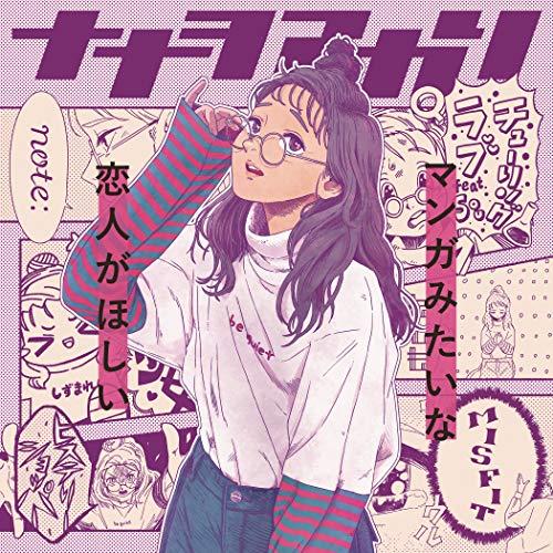 CD/ナナヲアカリ/マンガみたいな恋人がほしい (CD+Blu-ray) (初回生産限定盤/「我がラ...