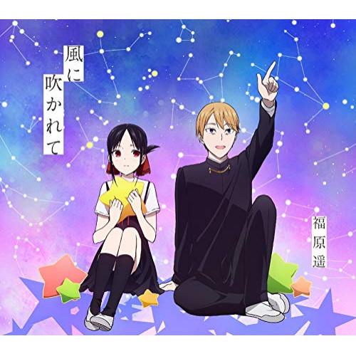 CD/福原遥/風に吹かれて (CD+DVD) (期間生産限定盤)【Pアップ