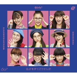 CD Girls2 私がモテてどうすんだ