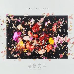 CD/Omoinotake/幾億光年 (CD+Blu-ray) (初回生産限定盤)｜surpriseflower