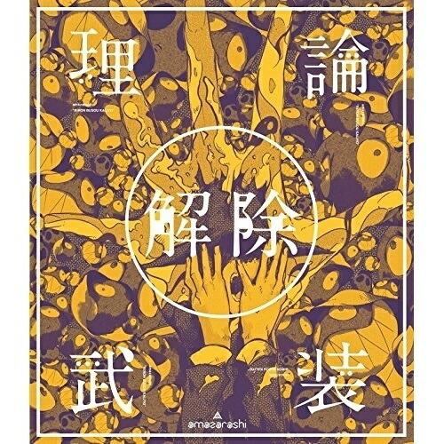 BD/amazarashi/amazarashi LIVE「理論武装解除」(Blu-ray) (通常...