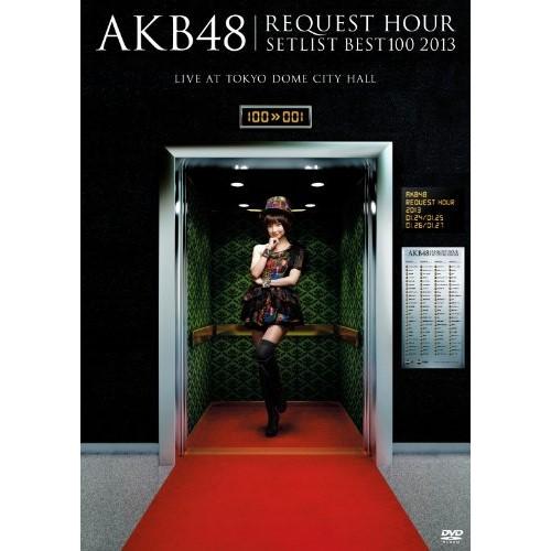 DVD/AKB48/AKB48 リクエストアワーセットリストベスト100 2013 スペシャルDVD...