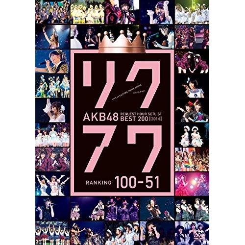 【取寄商品】DVD/AKB48/AKB48 リクエストアワーセットリストベスト200 2014 10...