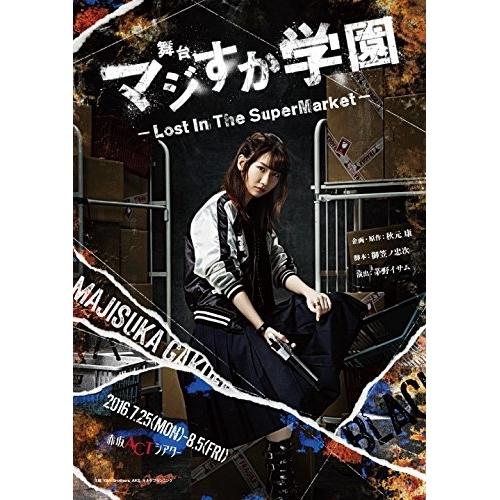 DVD/趣味教養/舞台「マジすか学園」〜Lost In The SuperMarket〜 (本編ディ...