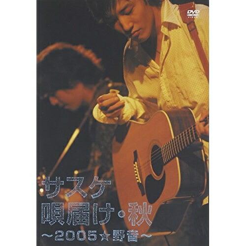 DVD/サスケ/唄届け・秋 〜2005★野音〜【Pアップ