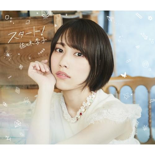 CD/佐々木李子/スタート! (初回生産限定盤/アーティスト盤)