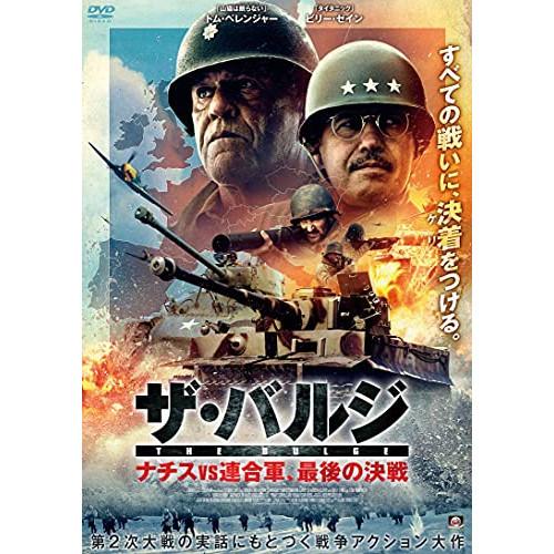 【取寄商品】DVD/洋画/ザ・バルジ ナチスvs連合軍、最後の決戦