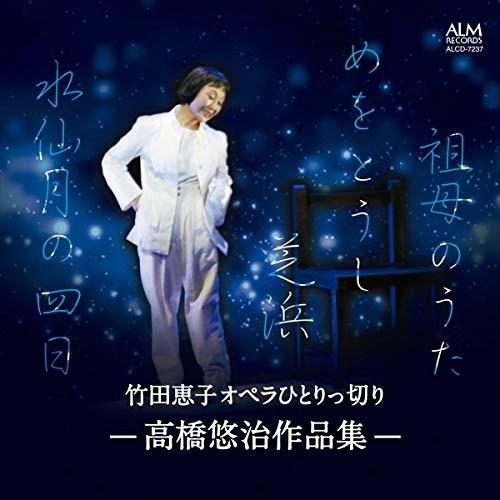 【取寄商品】CD/竹田恵子/竹田恵子 オペラひとりっ切り -高橋悠治作品集-