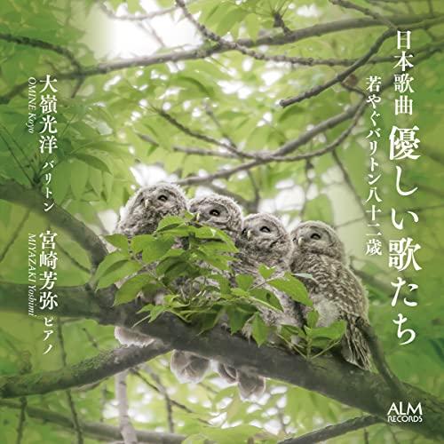 【取寄商品】CD/大嶺光洋/日本歌曲 優しい歌たち 若やぐバリトン八十二歳【Pアップ】