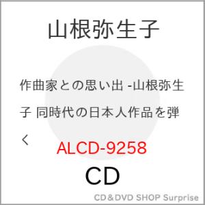 【取寄商品】CD/山根弥生子/作曲家との思い出 -山根弥生子 同時代の日本人作品を弾く