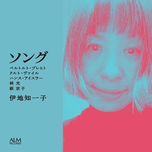【取寄商品】CD/伊地知一子/ソング ベルトルト・ブレヒト クルト・ヴァイル ハンス・アイスラー 林...