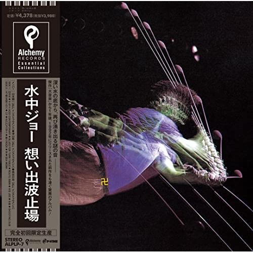 LP(30cm)/想い出波止場/水中JOE (初回完全限定生産盤)
