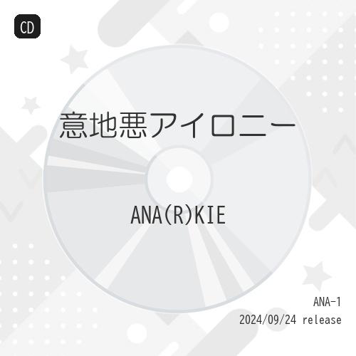 【取寄商品】CD/ANA(R)KIE/意地悪アイロニー (A盤)