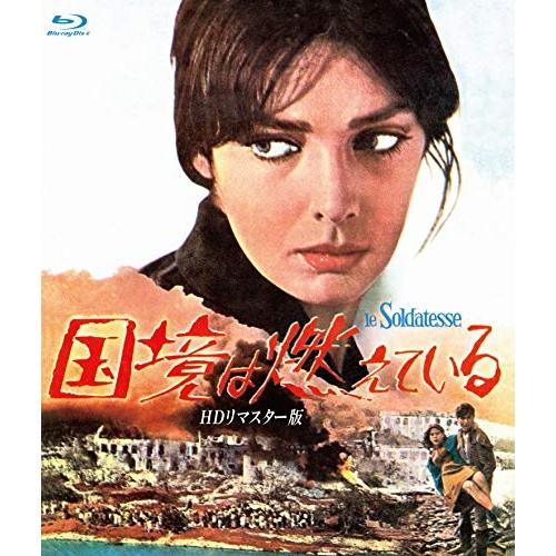 【取寄商品】BD/洋画/国境は燃えている HDリマスター版(Blu-ray)