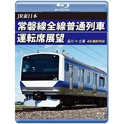 【取寄商品】BD/鉄道/JR東日本 常磐線全線普通列車運転席展望 品川 ⇒ 土浦(Blu-ray)