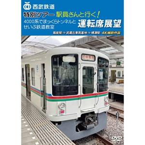 【取寄商品】DVD/鉄道/西武鉄道 特別ツアー「駅員さんと行く!4000系でまっくらトンネルとせいぶ鉄道教室」運転席展望 飯能駅 ⇒ 武蔵丘車両基地 ⇒ ..【Pアップ