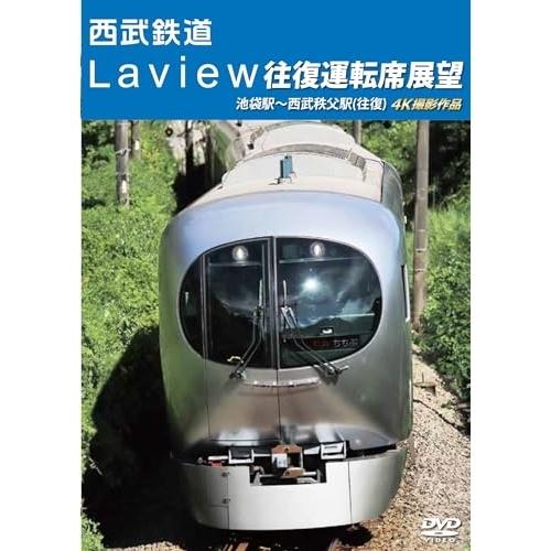 【取寄商品】DVD/鉄道/西武鉄道 Laview 往復運転席展望 池袋駅〜西武秩父駅(往復) 4K撮...