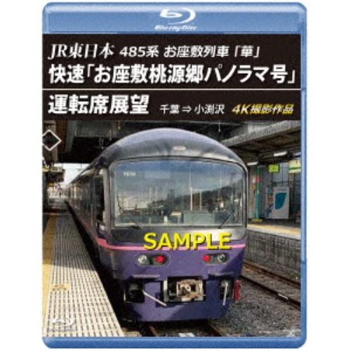 【取寄商品】BD/鉄道/JR東日本 485系お座敷列車「華」 快速「お座敷桃源郷パノラマ号」運転席展...