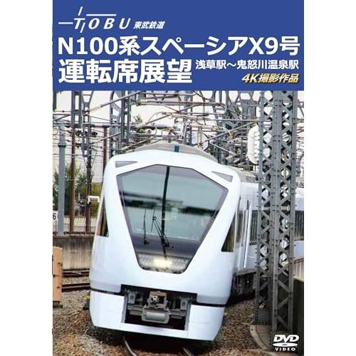 【取寄商品】DVD/鉄道/運行開始 1周年記念作品 東武鉄道 N100系スペーシア X 9号 運転席...