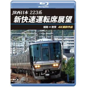 【取寄商品】BD/鉄道/JR西日本 223系 新快速運転席展望 姫路 ⇒ 敦賀 4K撮影作品(Blu-ray)