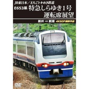 【取寄商品】DVD/趣味教養/JR東日本/えちごトキめき鉄道 E653系 特急しらゆき1号 運転席展望 新井 ⇒ 新潟 4K60P撮影作品