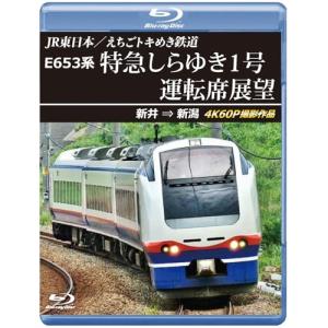 【取寄商品】BD/趣味教養/JR東日本/えちごトキめき鉄道 E653系 特急しらゆき1号 運転席展望 新井 ⇒ 新潟 4K60P撮影作品(Blu-ray)