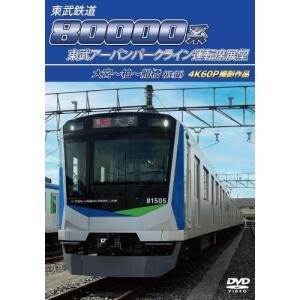 【取寄商品】DVD/趣味教養/東武鉄道 80000系 東武アーバンパークライン運転席展望 大宮〜柏〜船橋(往復) 4K60P撮影作品