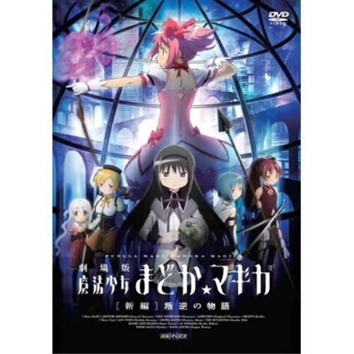 DVD/劇場アニメ/劇場版 魔法少女まどか☆マギカ(新編) 叛逆の物語