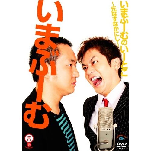 DVD/趣味教養/いまぶーむのいーとこ〜元なすなかにし〜