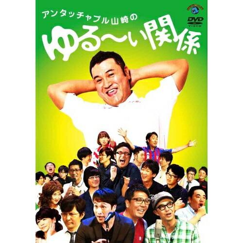 DVD/趣味教養/アンタッチャブル山崎のゆる〜い関係