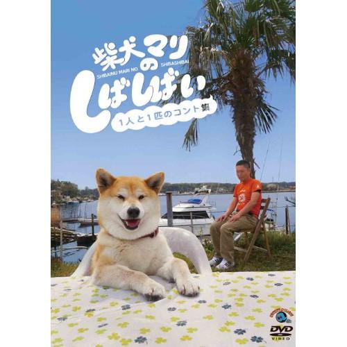 DVD/趣味教養/柴犬マリのしばしばい〜1人と1匹のコント集〜