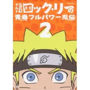 ナルトsd ロック リーの青春フルパワー忍伝 2 Dvd Ansb 6502 ぐるぐる王国2号館 ヤフー店 通販 Yahoo ショッピング