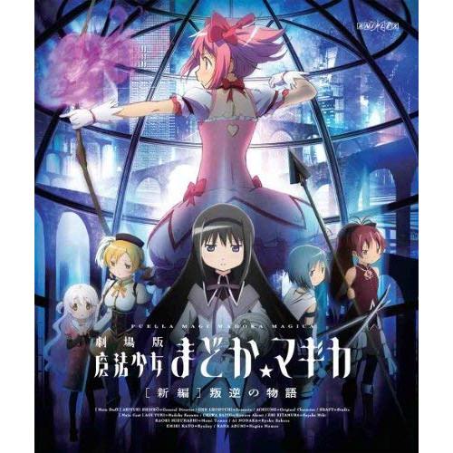 BD/劇場アニメ/劇場版 魔法少女まどか☆マギカ(新編) 叛逆の物語(Blu-ray) (通常版)【...