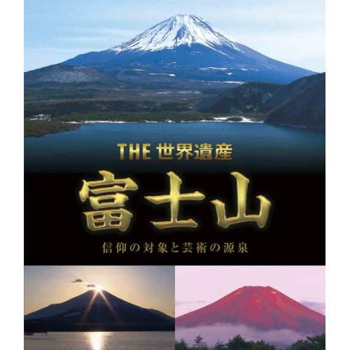 BD/趣味教養/THE 世界遺産 富士山 信仰の対象と芸術の源泉(Blu-ray)