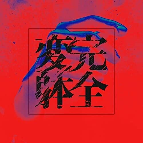 【取寄商品】CD/蟻/完全変躰 (通常盤)【Pアップ】