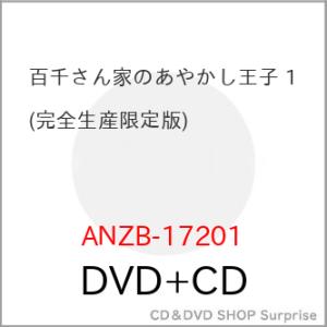 DVD/TVアニメ/百千さん家のあやかし王子 1 (DVD+CD) (完全生産限定版)【Pアップ