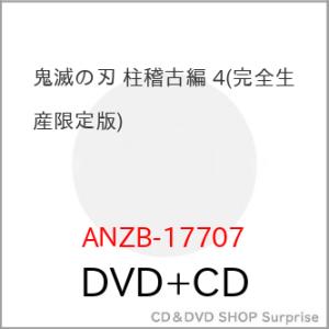 ▼DVD/TVアニメ/鬼滅の刃 柱稽古編 第四巻 (DVD+CD) (完全生産限定版)